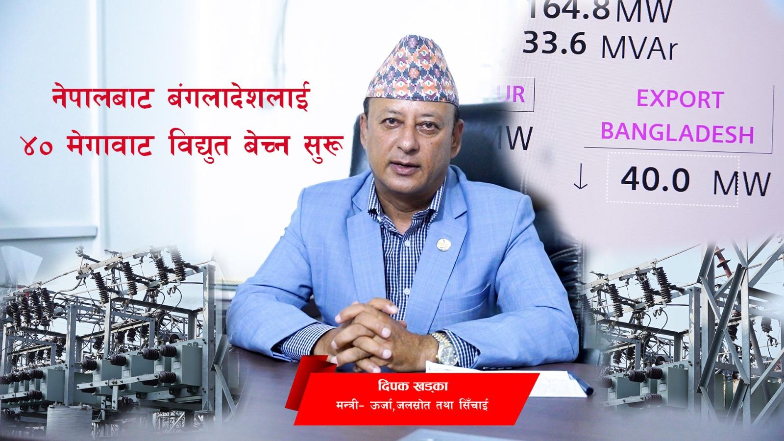 यसवर्ष बङ्गलादेशमा व्यवसायीक रुपमा विद्युत निर्यात सुरु, समृद्धि चाहनेका लागि खुशीको क्षण : उर्जामन्त्री खड्का