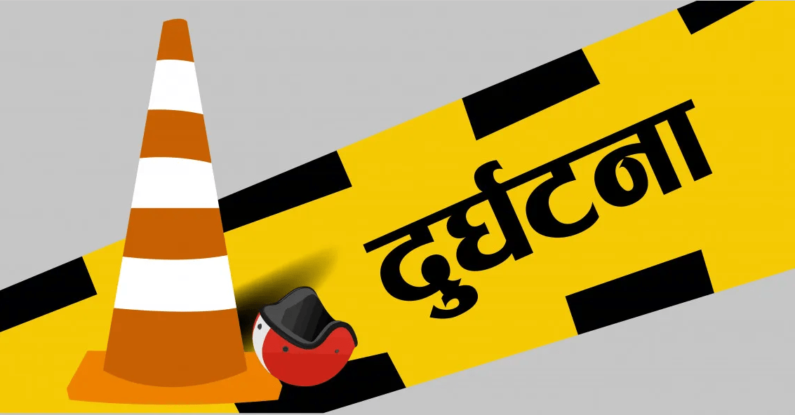 मोटरसाइकल दुर्घटनामा सशस्त्र प्रहरी नायब निरीक्षकको मृत्यु