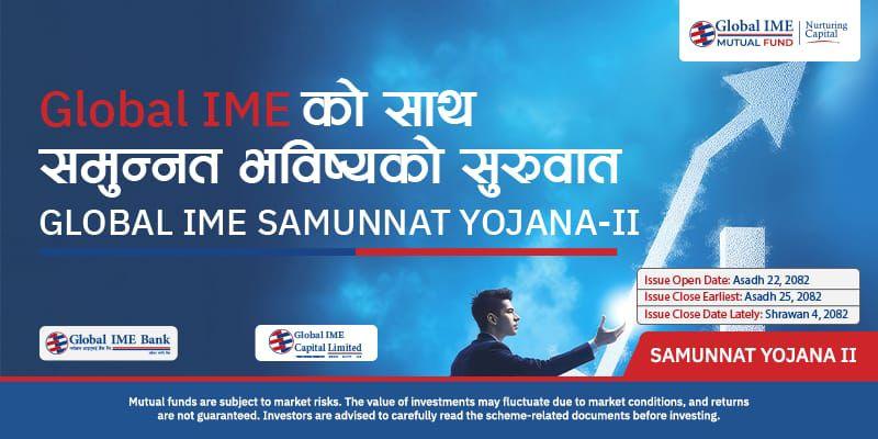 ग्लोबल आइएमई क्यापिटलको “समुन्नत योजना २” म्युचुअल फन्ड असार २२ गतेदेखि निष्काशनमा सस्तो, सुरक्षित र व्यावसायिक लगानीको अवसर