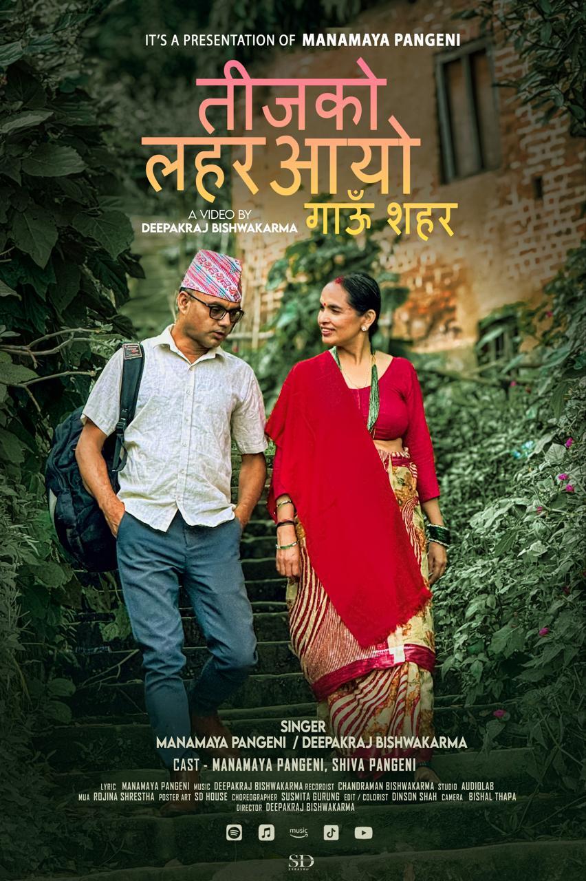 पंगेनीको नयाँ तीज गीत ‘तीजको लहर आयो गाउँ शहर’