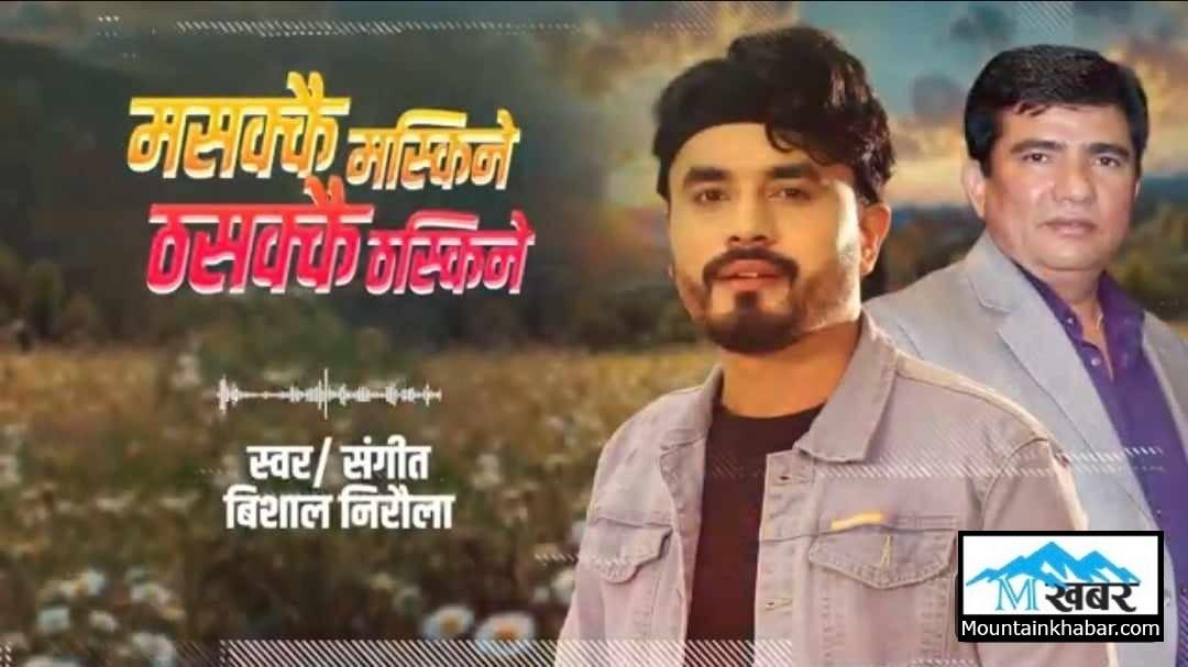 “मसक्कै मस्किने ठसक्कै ठस्किने” बोलको गीत सार्वजनिक