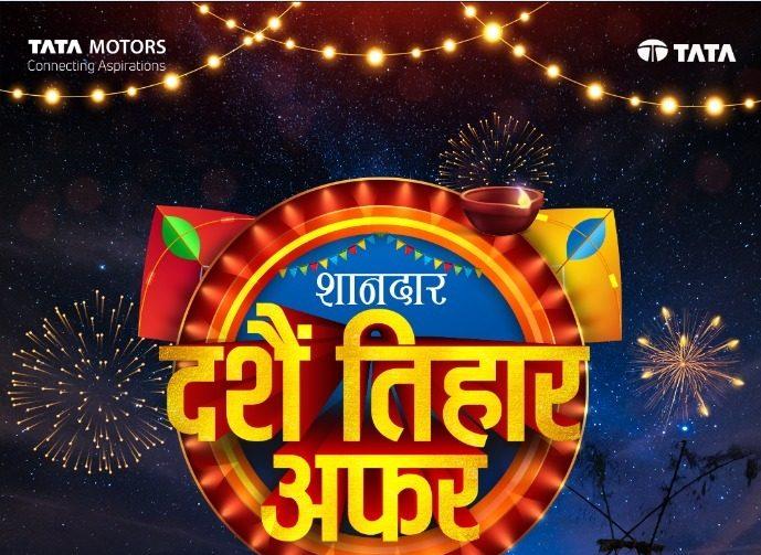 टाटा मोटर्सको ‘शानदार दशैं तिहार अफर’: टाटाका गाडीमा विशेष छुट र सुविधा