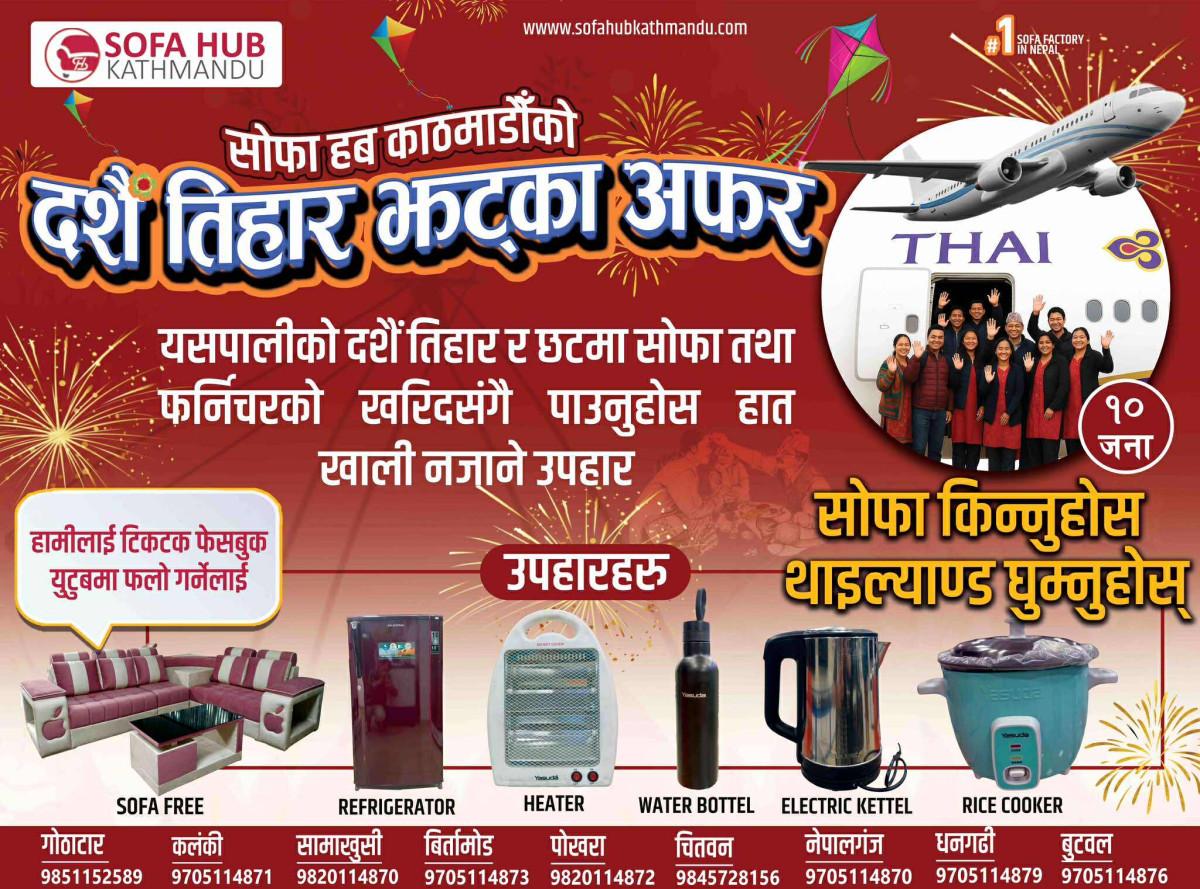 सोफा हवको दशैँ अफर : थाइल्यान्ड भ्रमणदेखि फ्रिजसम्म उपहार