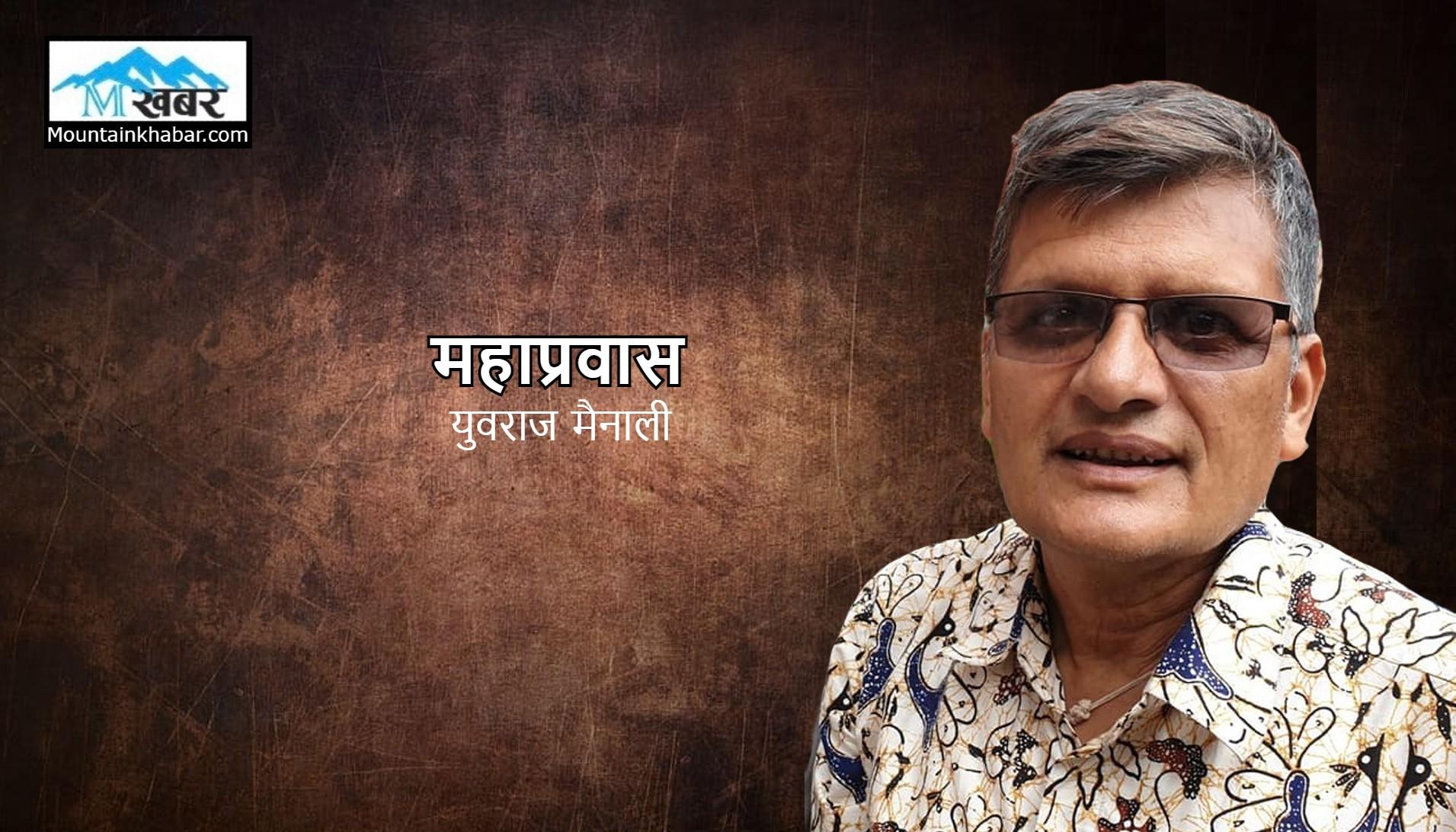 महाप्रवास ( लघुकथा ) – युवराज मैनाली