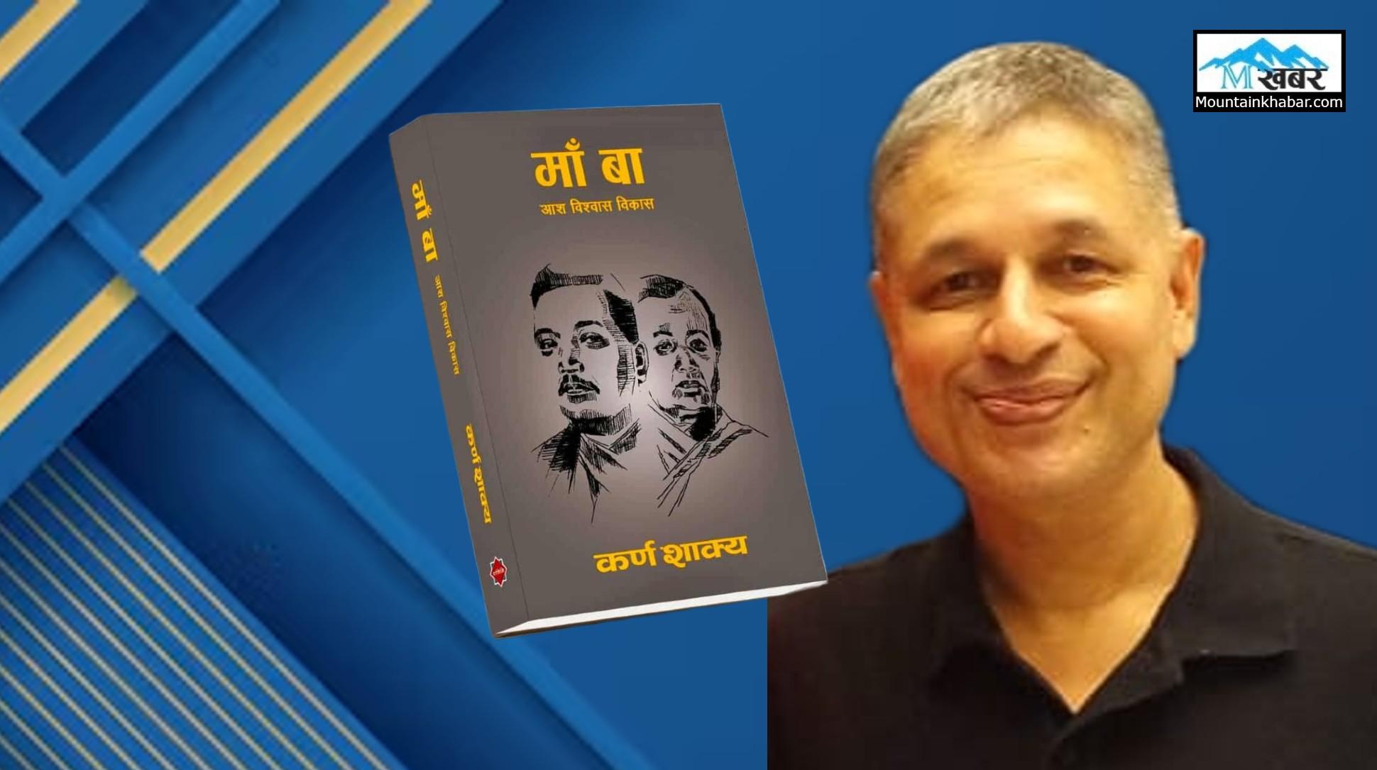 कर्ण शाक्य र “माँ बा”  (पुस्तक चर्चा ) – कपिल अधिकारी 