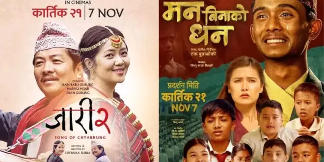 ‘जारी २’ र ‘मन बिनाको धन’ आजबाट प्रदर्शनमा