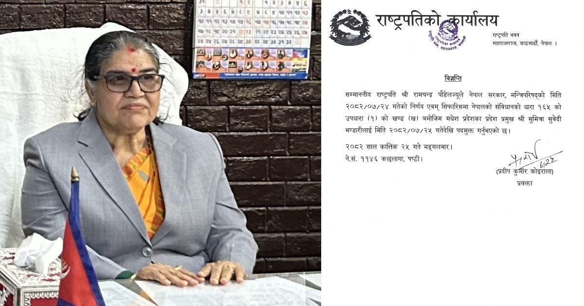 राष्ट्रपतिद्वारा मधेस प्रदेशका प्रमुख सुवेदीलाई पदमुक्त