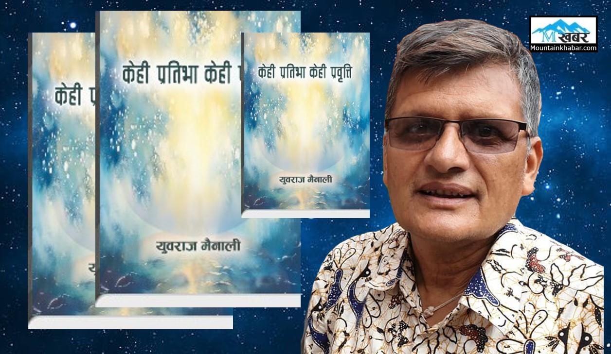 वस्तुयथार्थता ‘अविरल बग्दछ इन्द्रावती’ ( “केही प्रतिभा केही प्रवृत्ति “पुस्ताकाको धारावाहिक प्रकाशन )