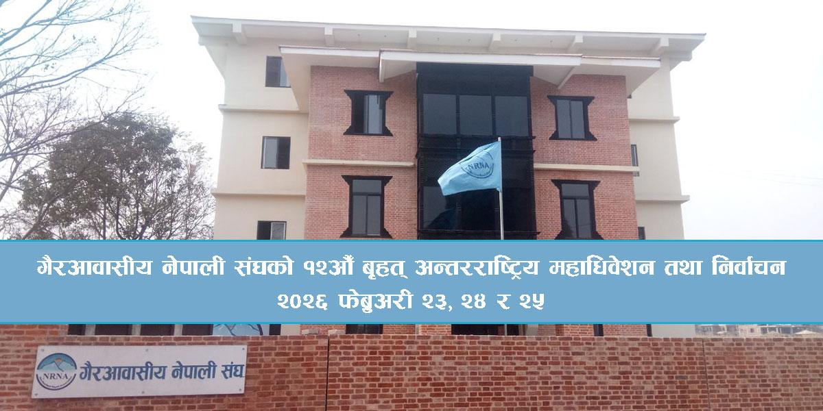 एनआरएनएको १२औँ महाधिवेशन फेब्रुअरीमा