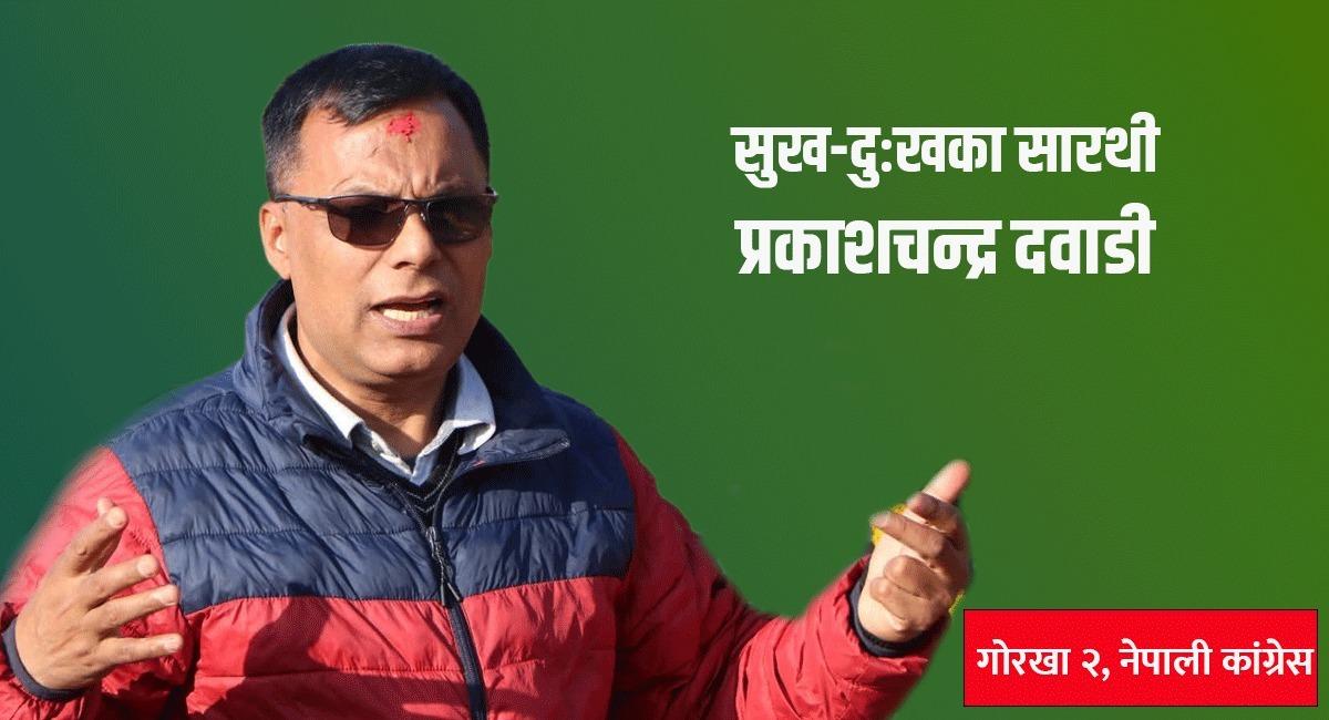 गोरखाका सुख–दुःखका सारथी प्रकाशचन्द्र दवाडी