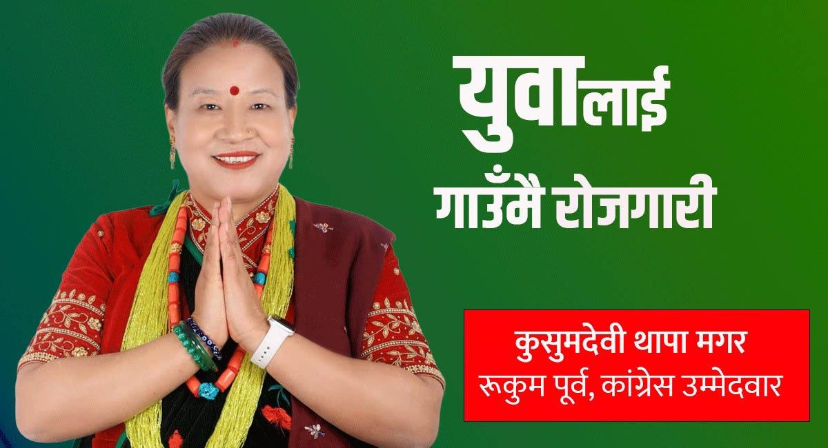 स्थानीय कुसुमदेवीले दिँदैछिन् पर्यटक उम्मेदवार प्रचण्डलाई चुनौती