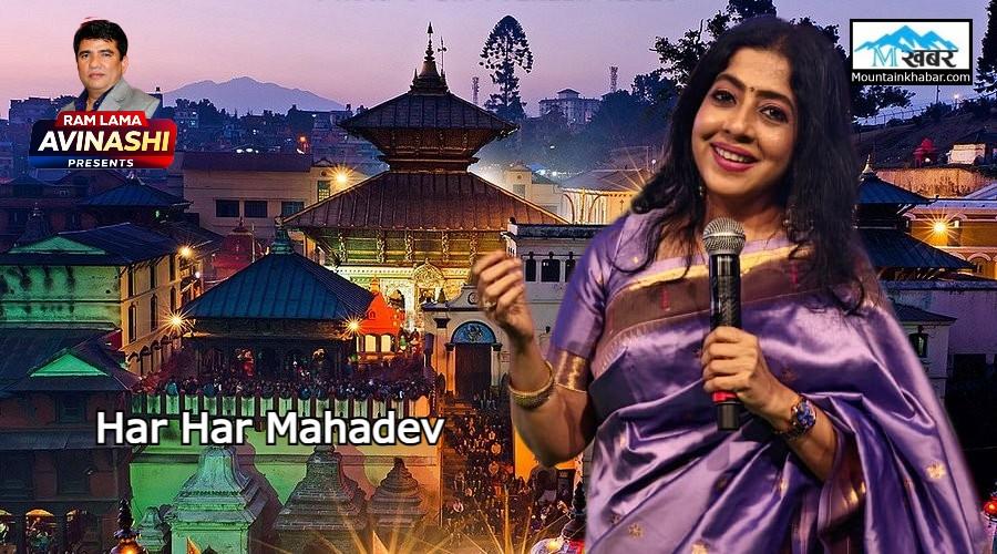 अमेरिकाबाट सार्वजनिक भयो “हर हर महादेव ” भजन