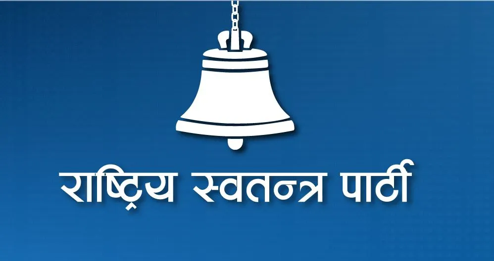 रास्वपाको केन्द्रीय समिति बैठक भोली