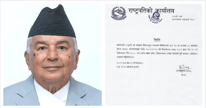 राष्ट्रपतिद्वारा संघीय सदनको अधिवेशन अह्वान