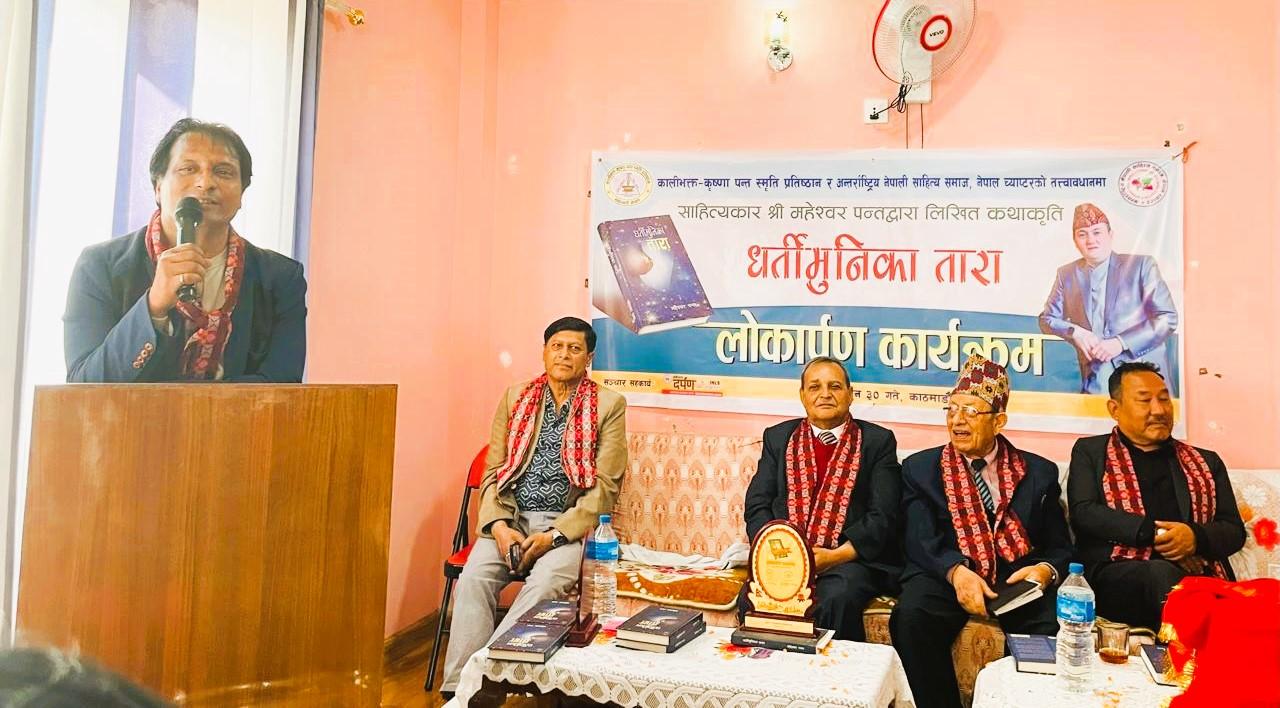  महेश्वर पन्तको ‘धर्ती मुनिका तारा’ सार्वजनिक