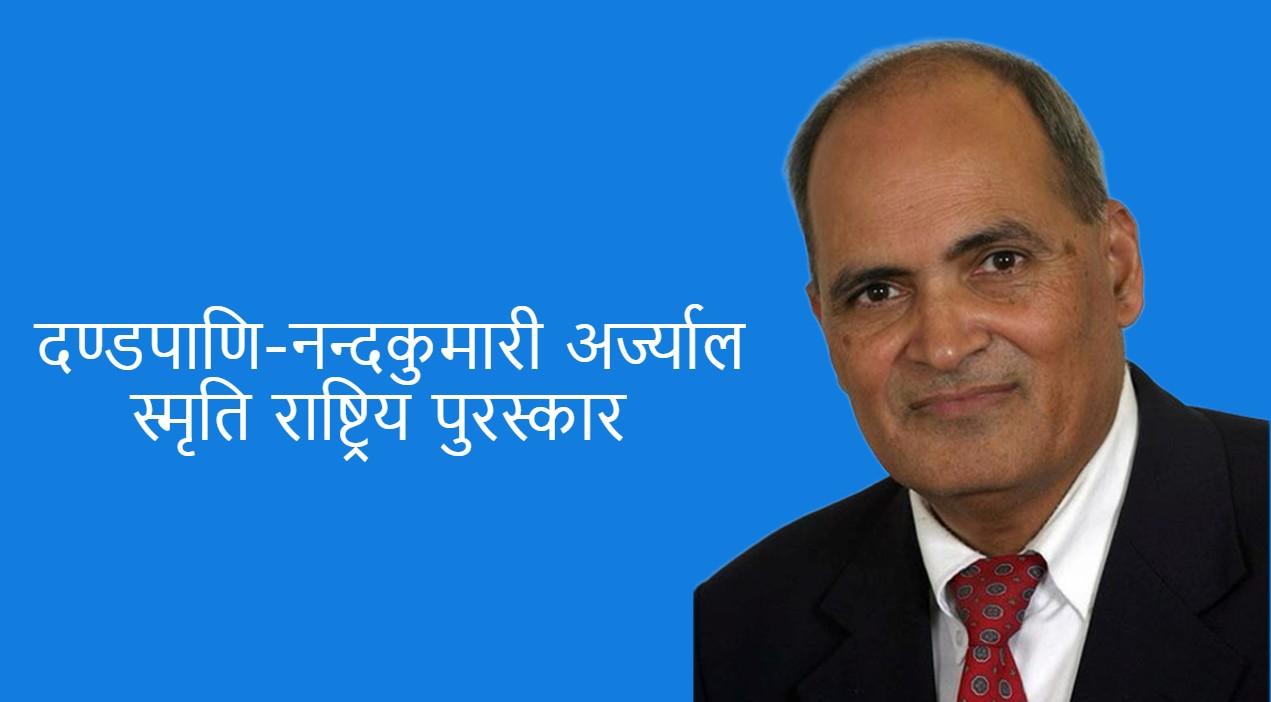 दण्डपाणि–नन्दकुमारी अर्ज्याल पुरस्कार डा आचार्यलाई