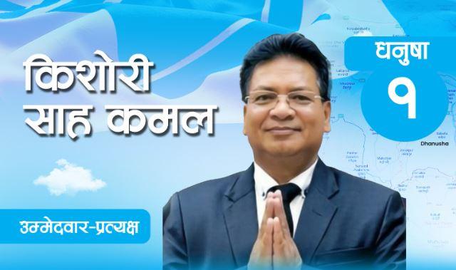 धनुषा–१ मा रास्वपाका उम्मेदवार किशोरी साह कमलको उम्मेदवारी खारेज