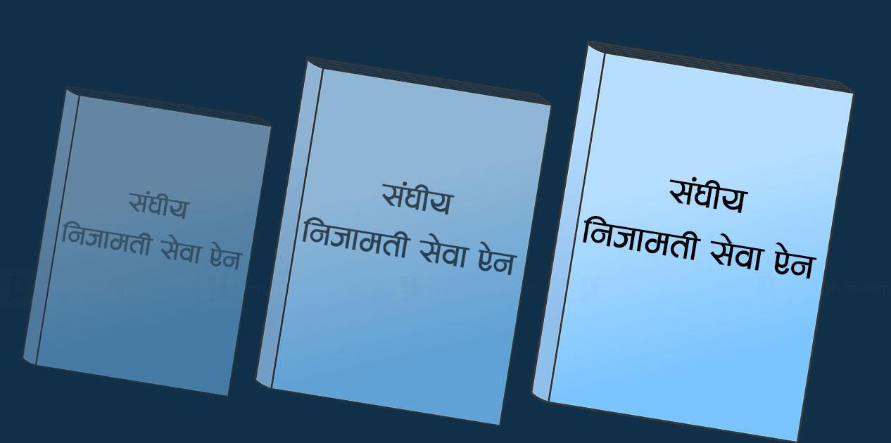 संघीय निजामती विधेयकको मस्यौदा सार्वजनिक