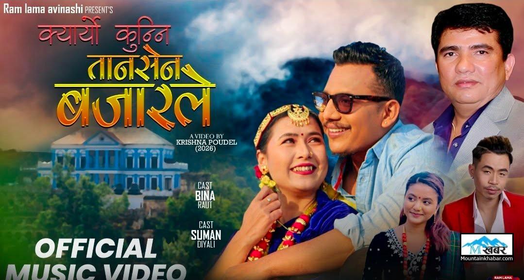 “क्यार्‍यो कुन्नि तानसेन बजारले” गीत सार्वजनिक