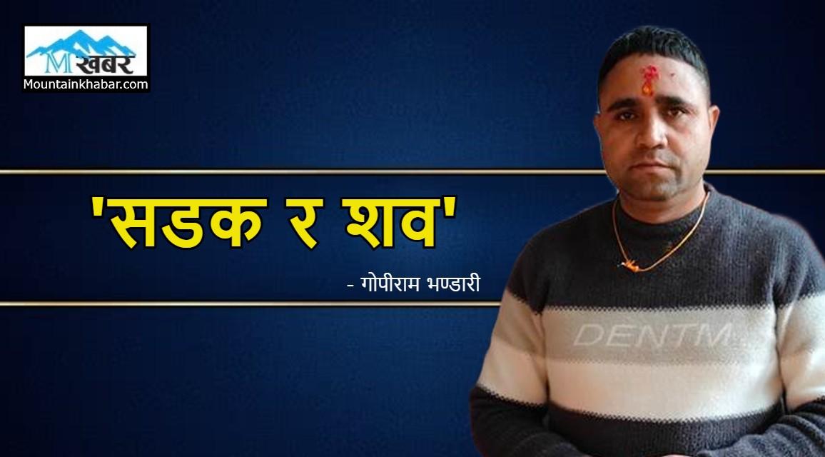 ‘सडक र शव’  (लघुकथा )