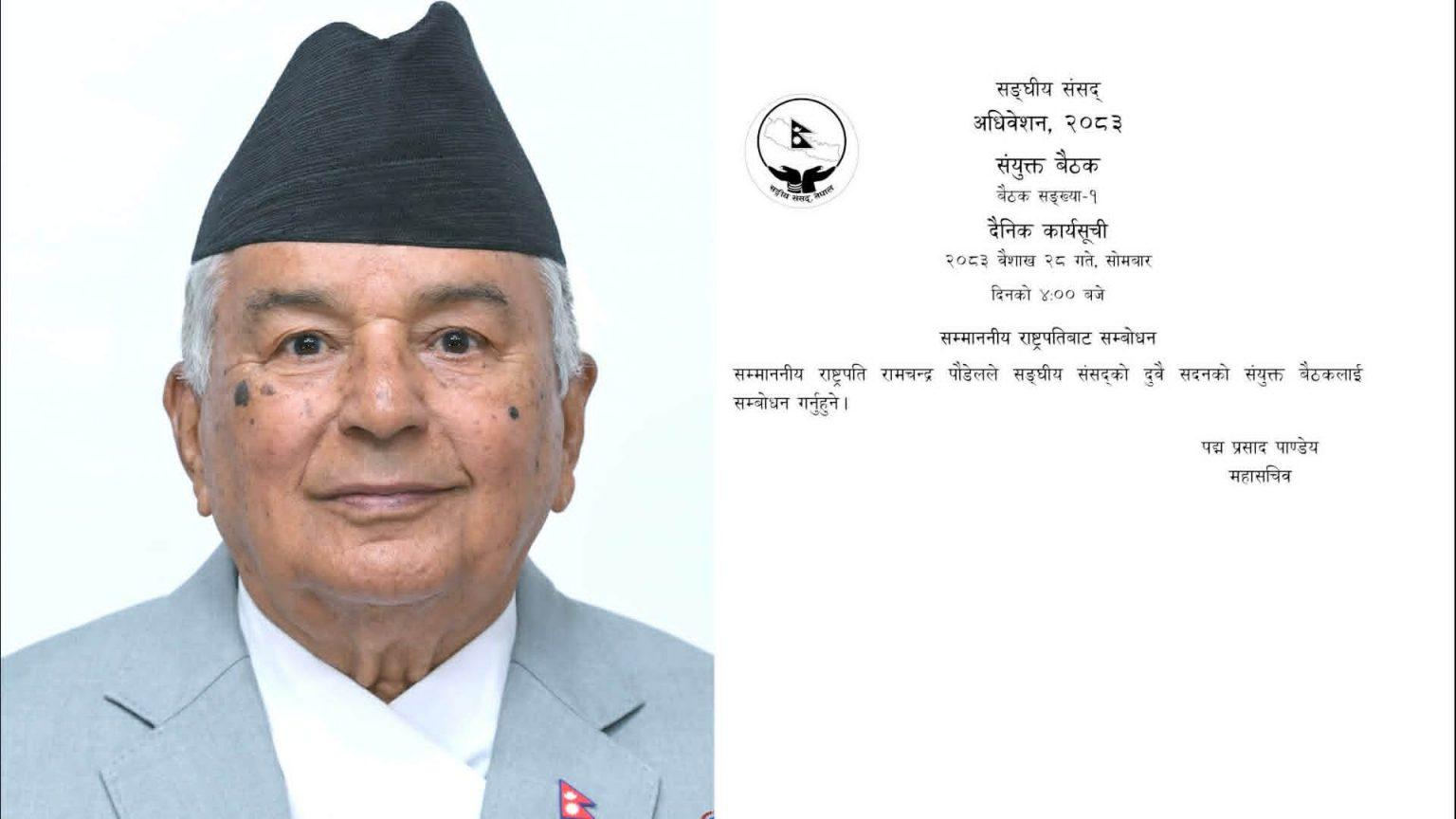 सदनमा भोलि राष्ट्रपतिले सरकारको नीति तथा कार्यक्रम प्रस्तुत गर्नुहुने