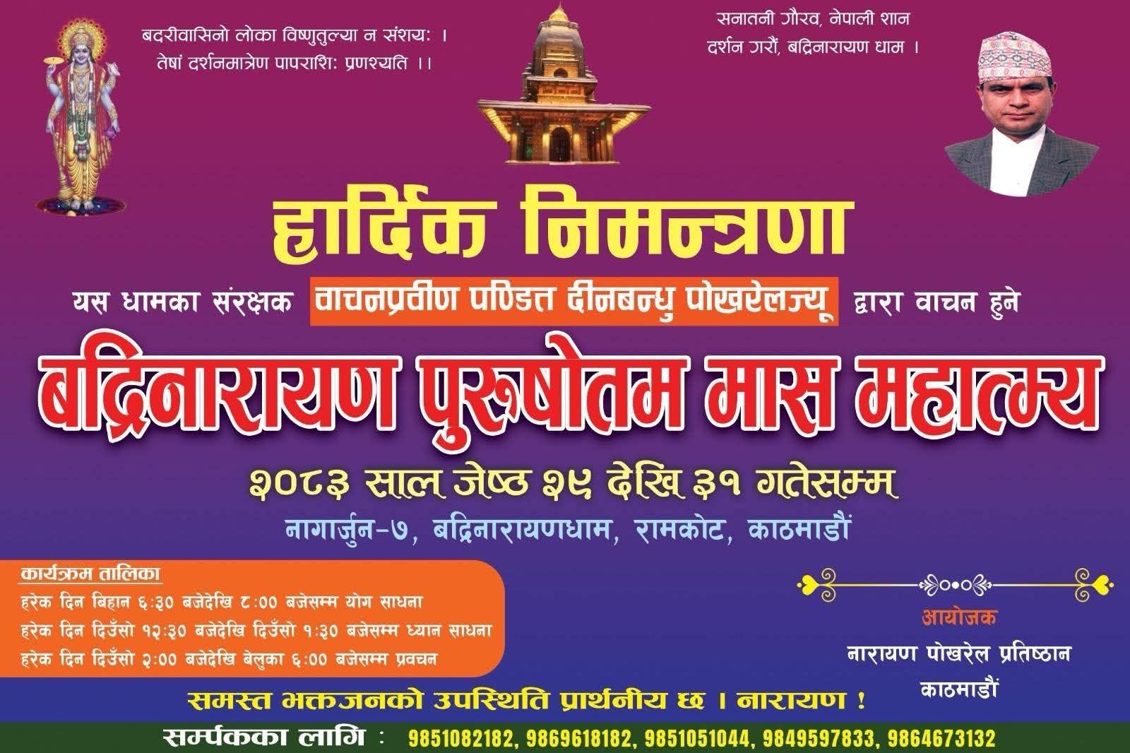 काठमाडौँको रामकोटमा ‘बद्रीनारायण पुरुषोत्तम मास महात्म्य’ आयोजना हुने, पण्डित दीनबन्धु पोखरेलले वाचन गर्ने