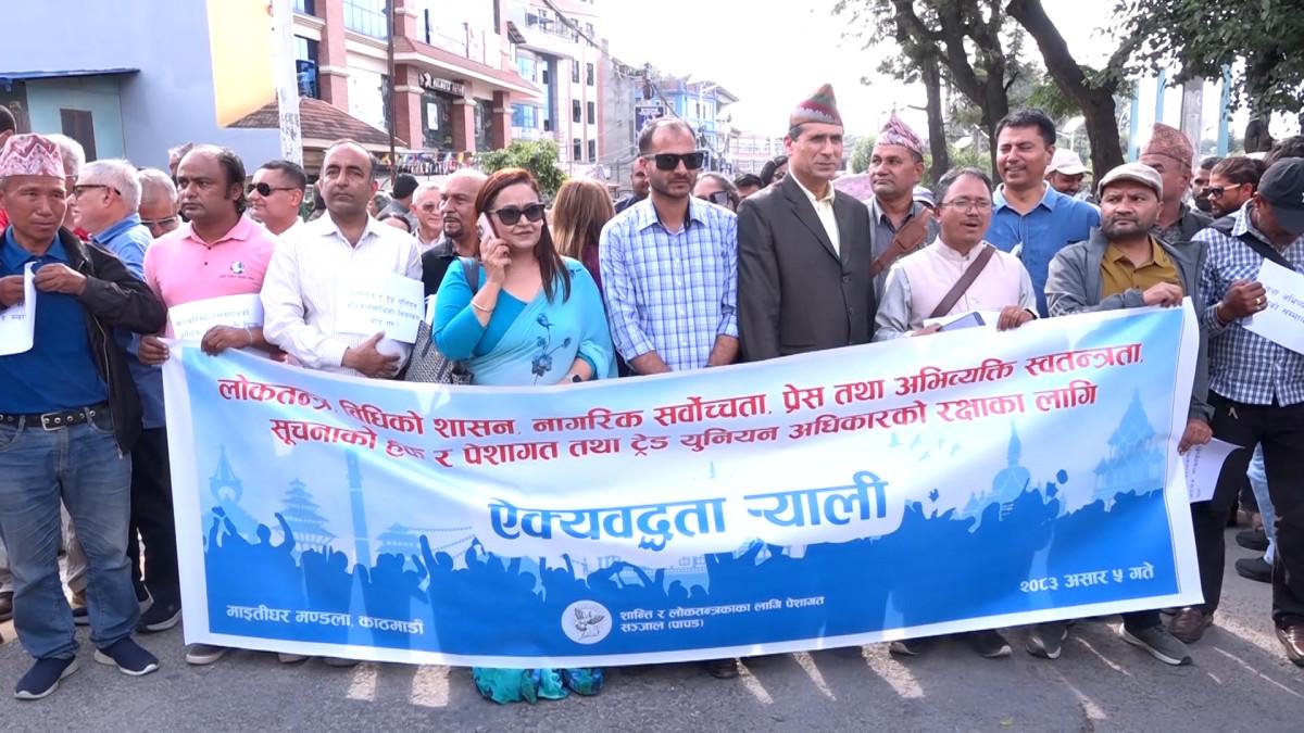 पेशागत सञ्जालको खबरदारी र्‍याली