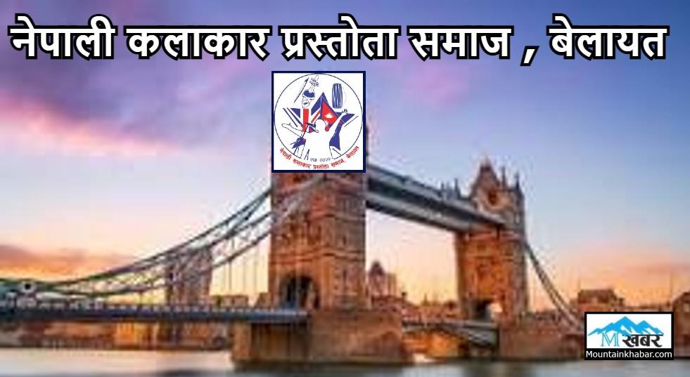 नेपाली कलाकार प्रस्तोता समाज बेलायतले स्थापना दिवस मनाउने