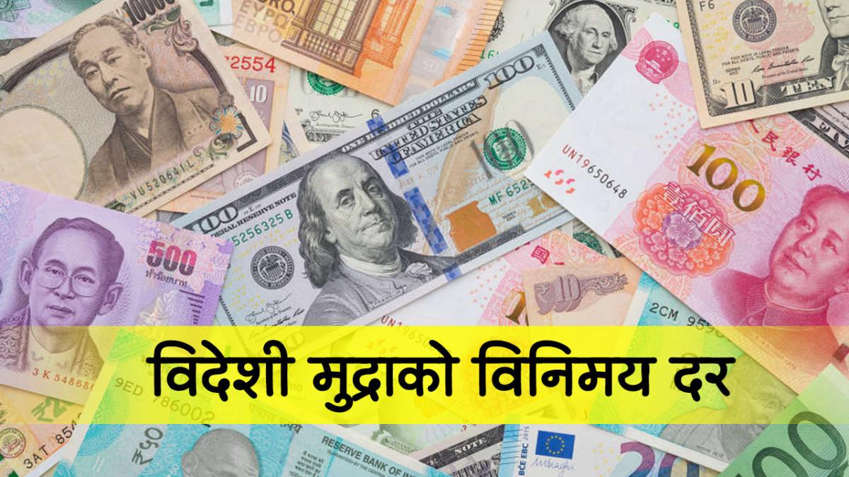 आजका लागि विदेशी मुद्राको विनिमयदर
