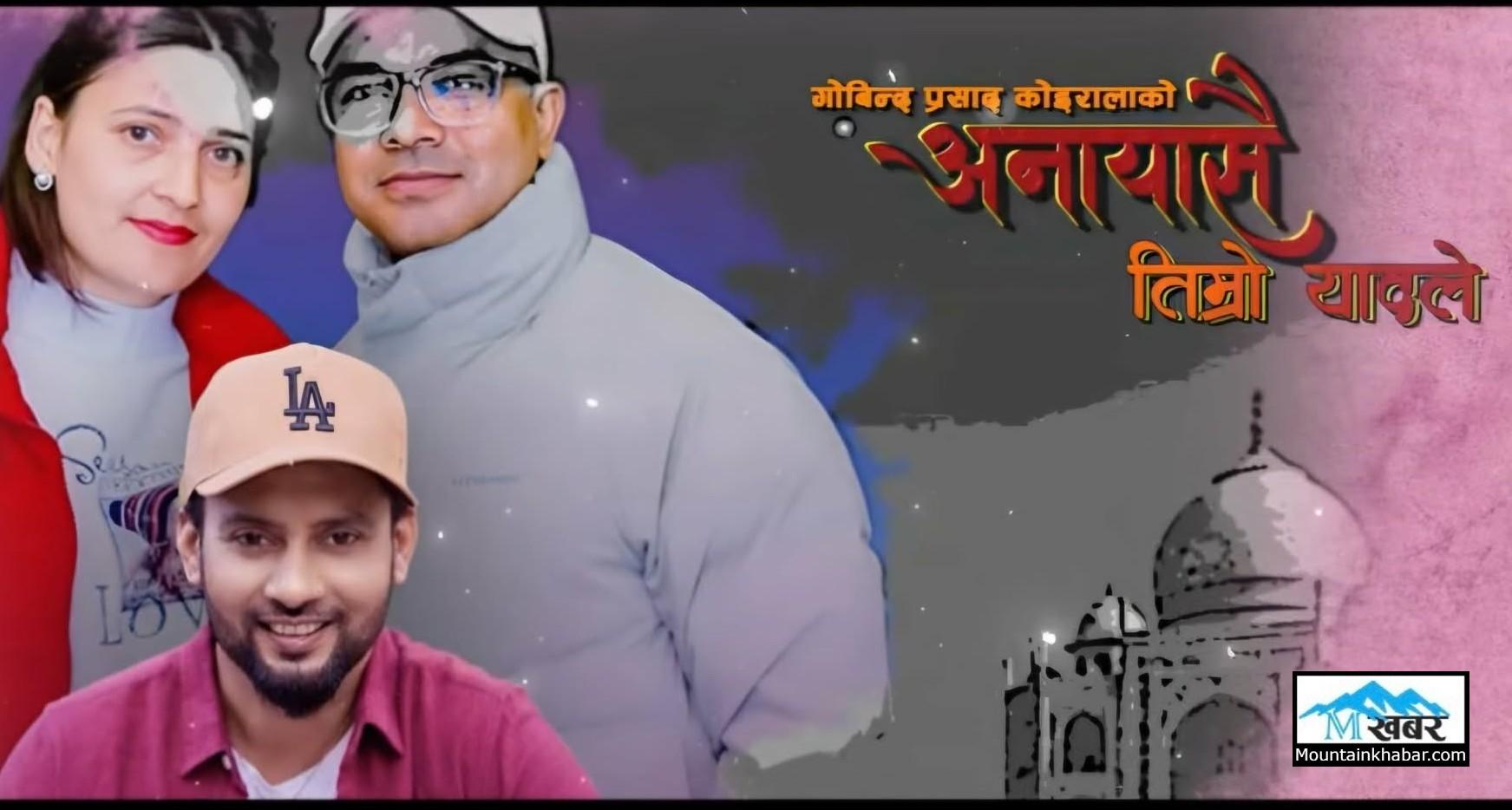 “अनायासै तिम्रो यादले ” सार्वजनिक 