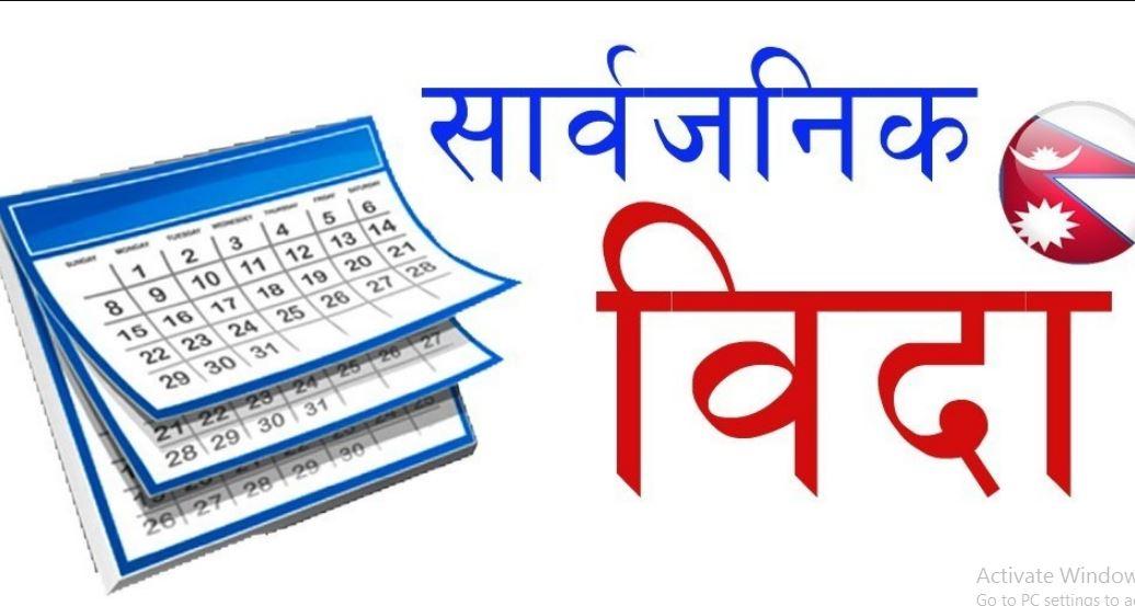 सार्वजनिक बिदा पुनरावलोकन गर्न सरकारद्वारा कार्यदल गठन